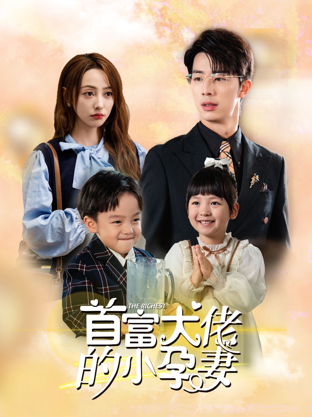 首富大佬的小孕妻 第61-80集