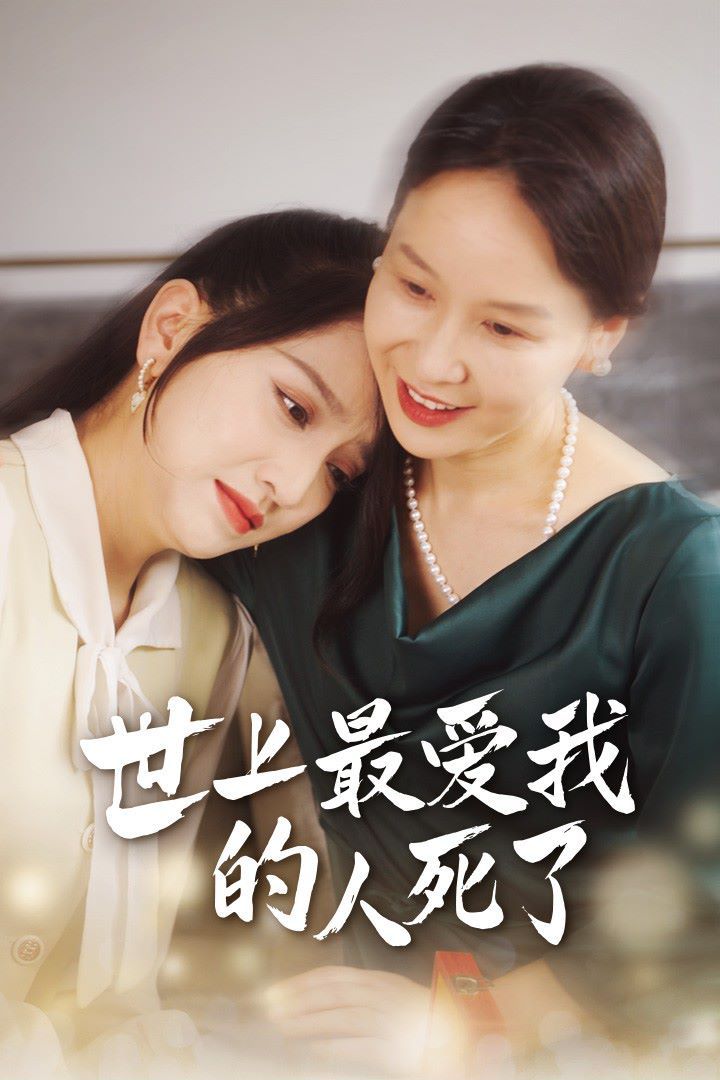 世上最爱我的人死了 第1-20集