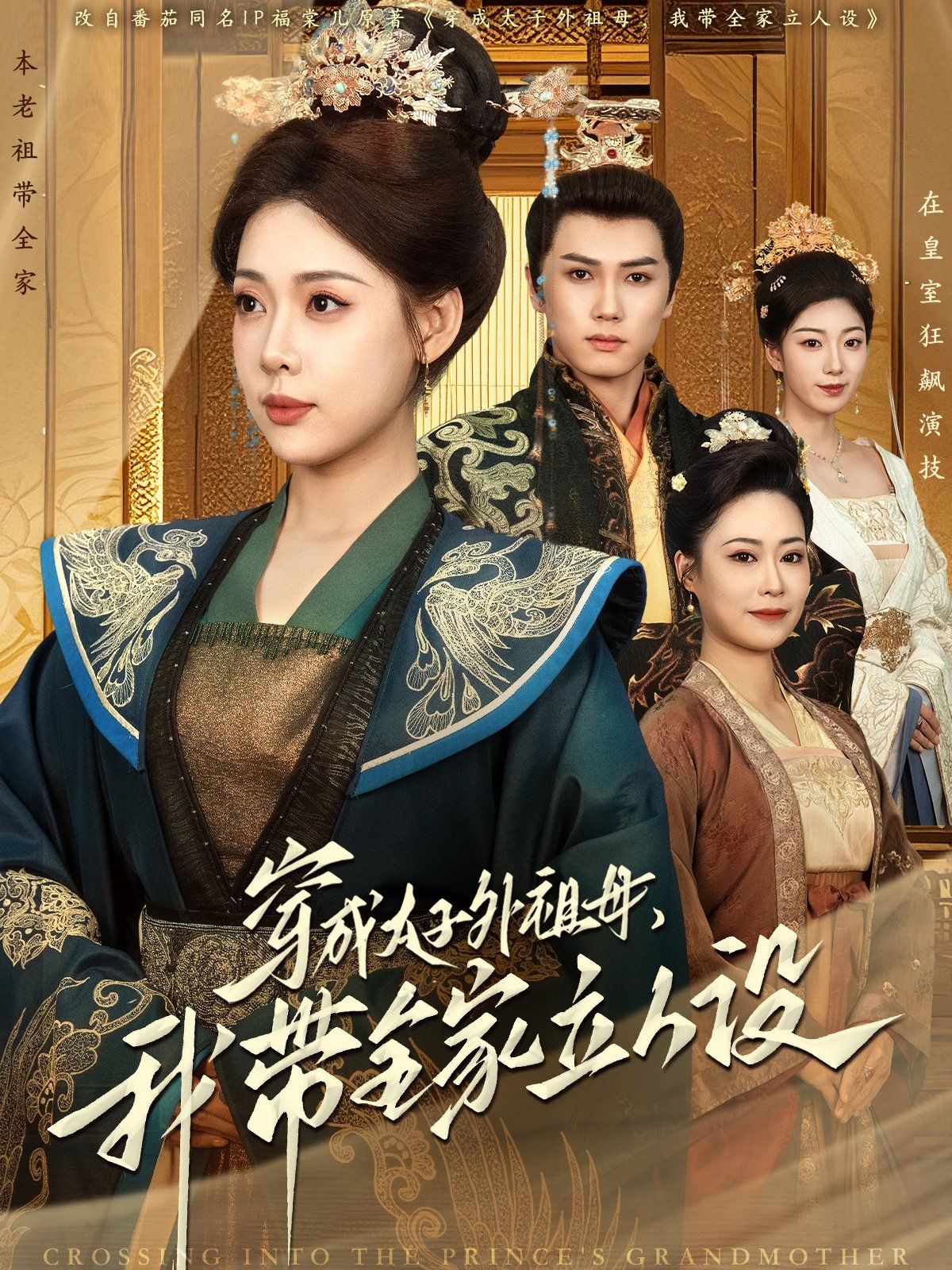 穿成太子外祖母，我带全家立人设 第1-20集