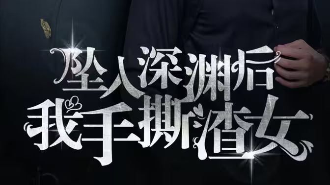 消失的她们（坠入深渊后我手撕渣女） 第1-40集