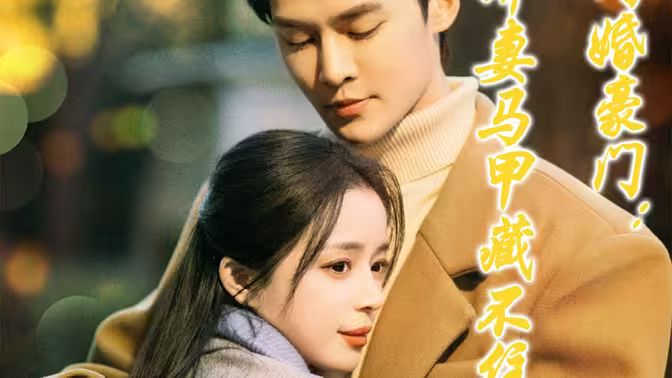 闪婚豪门娇妻马甲藏不住 第61-81集完结(大结局)