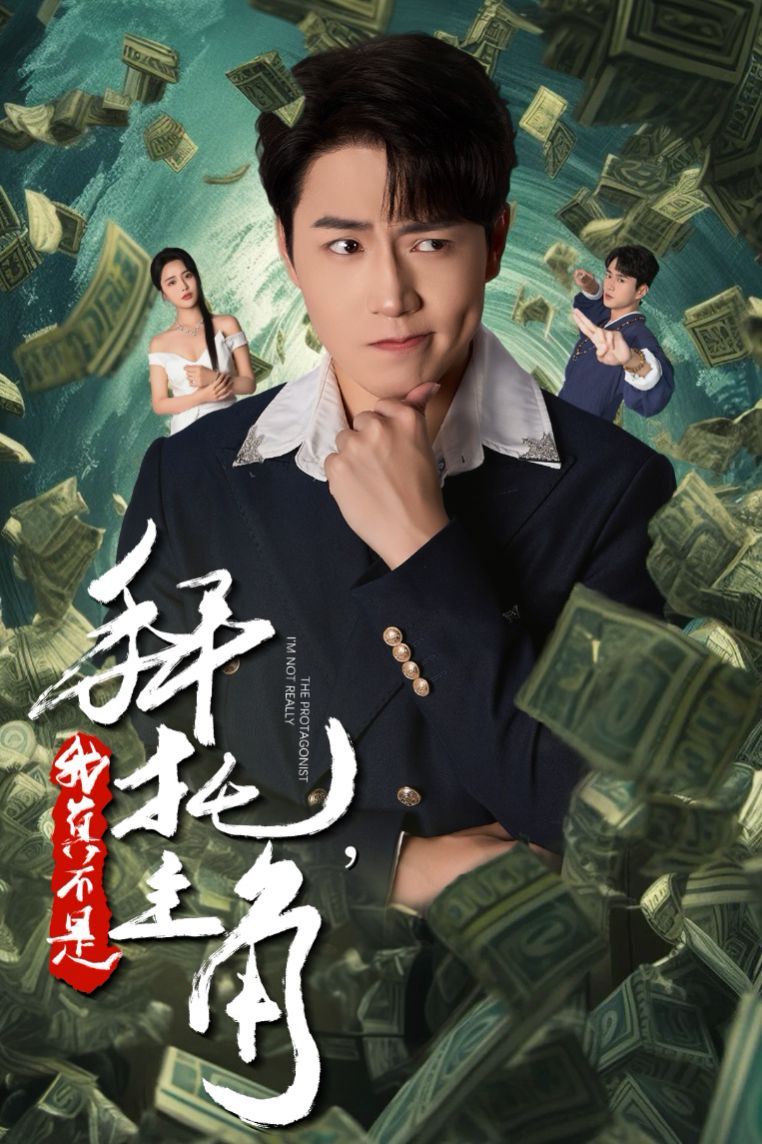 拜托我真不是主角（反派我成主角了） 第41-51集完结(大结局)