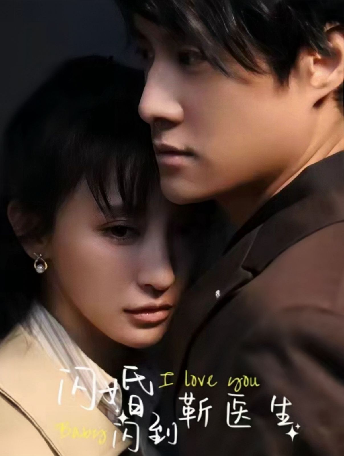 闪婚闪到靳医生 全集(大结局)