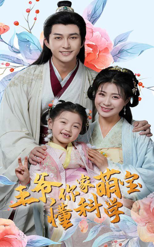 王爷你家萌宝懂科学 第21-40集