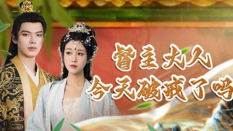 督主大人今天破戒了吗 第61-80集