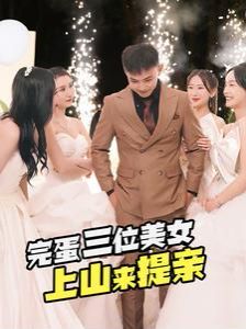 完蛋三位美女上山来提亲 第1-20集