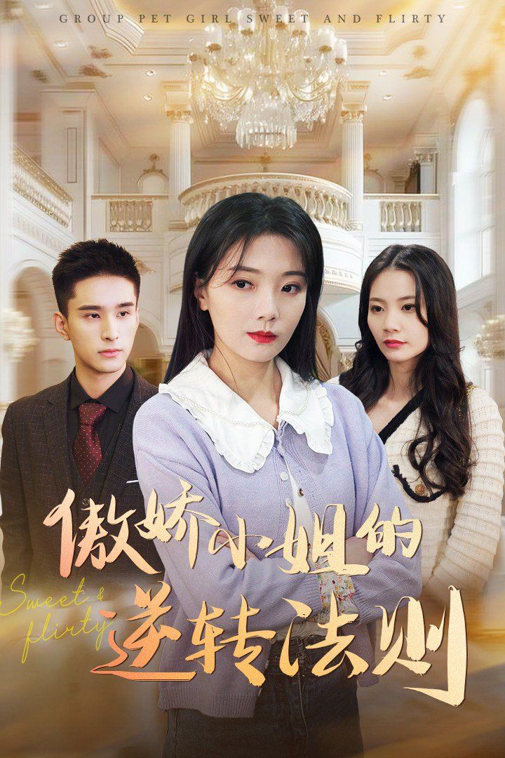 傲娇小姐的逆转法则 第61-80集完结(大结局)