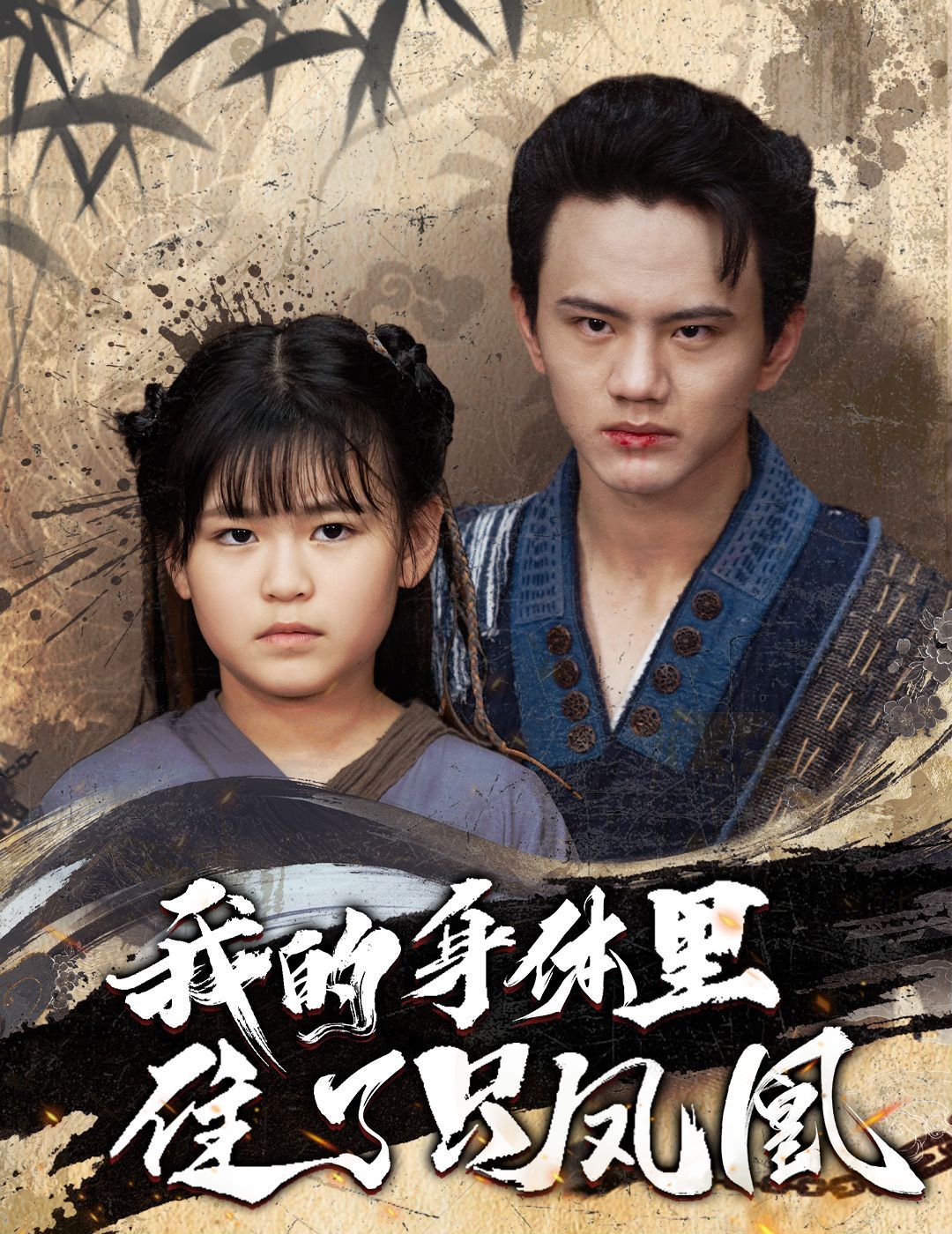 我的身体里住了只凤凰 第01集