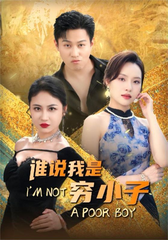 谁说我是穷小子 第61-71集完结(大结局)