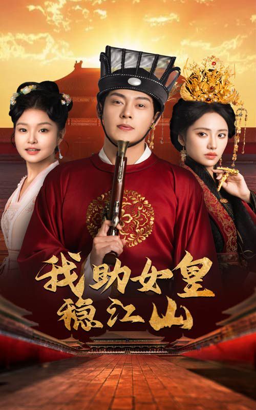 我助女皇稳江山 第21-40集