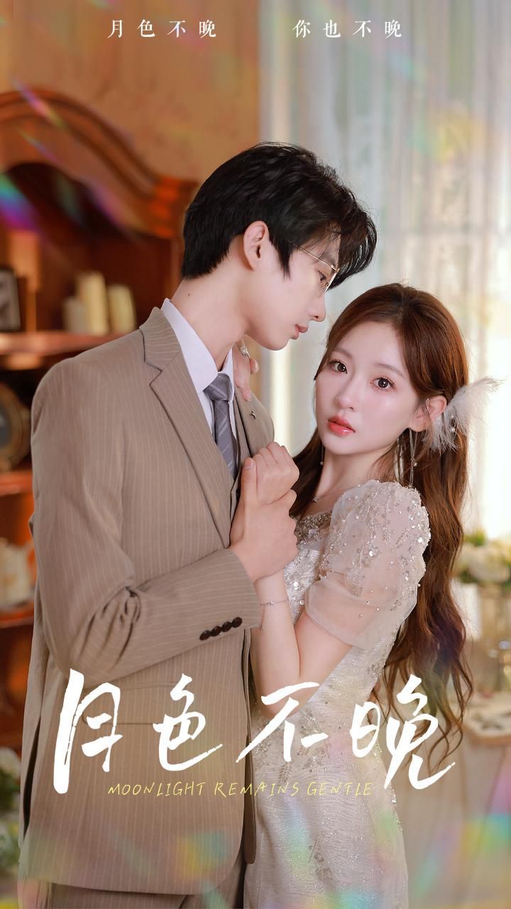 月色不晚 第06集