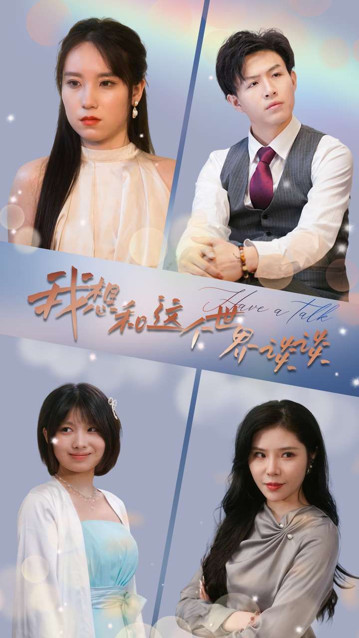 我想和这个世界谈谈 第41-60集