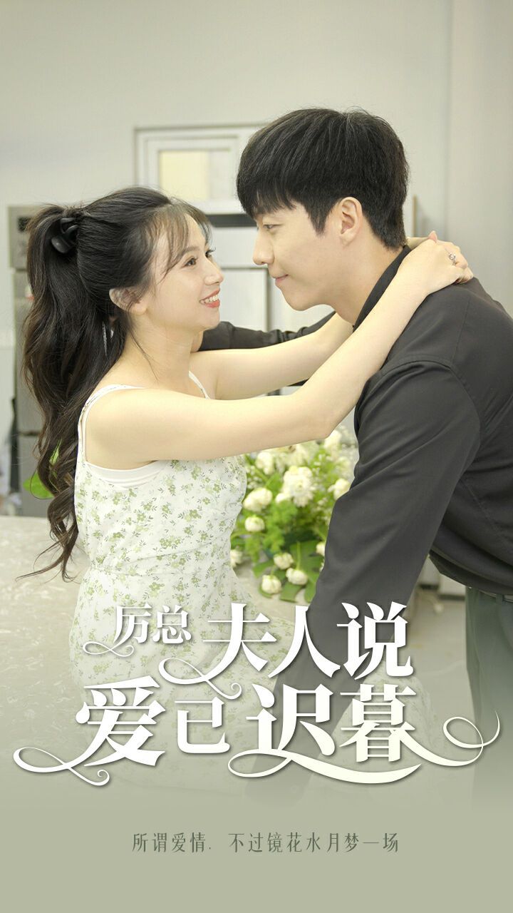 厉总夫人说爱已迟暮 第81-100集完结(大结局)