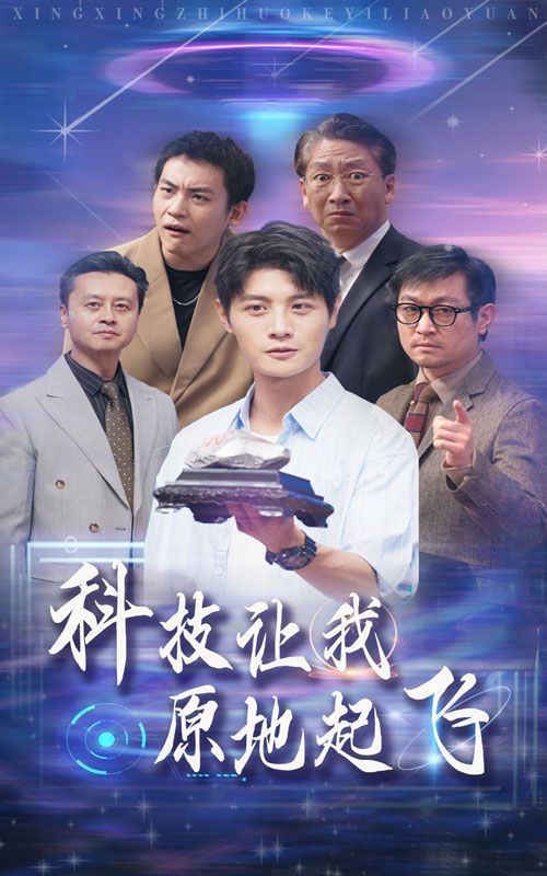 科技让我原地起飞 第01集