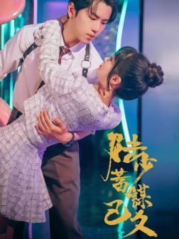 陆少蓄谋已久 第01集