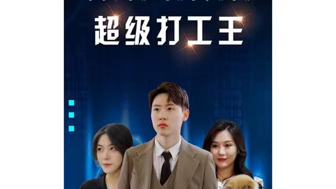 超级打工王 第41-60集