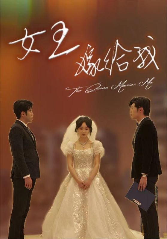 女王嫁给我 第1-20集