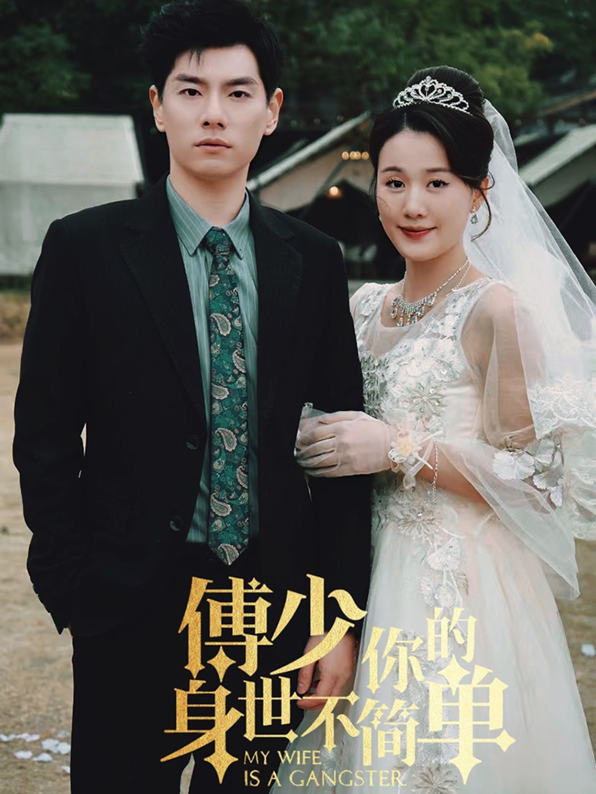 傅少你的身世不简单 第01集