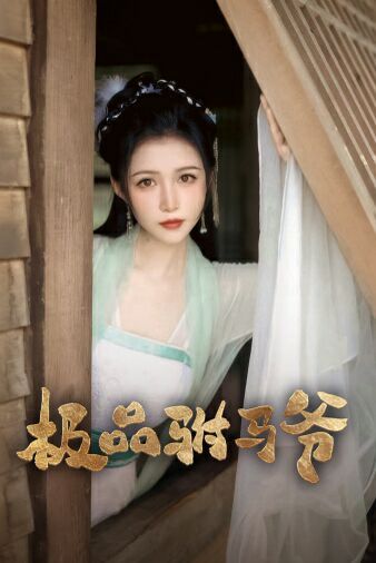 极品驸马爷 全集(大结局)