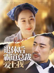 退休后霸道总裁爱上我 第1-20集