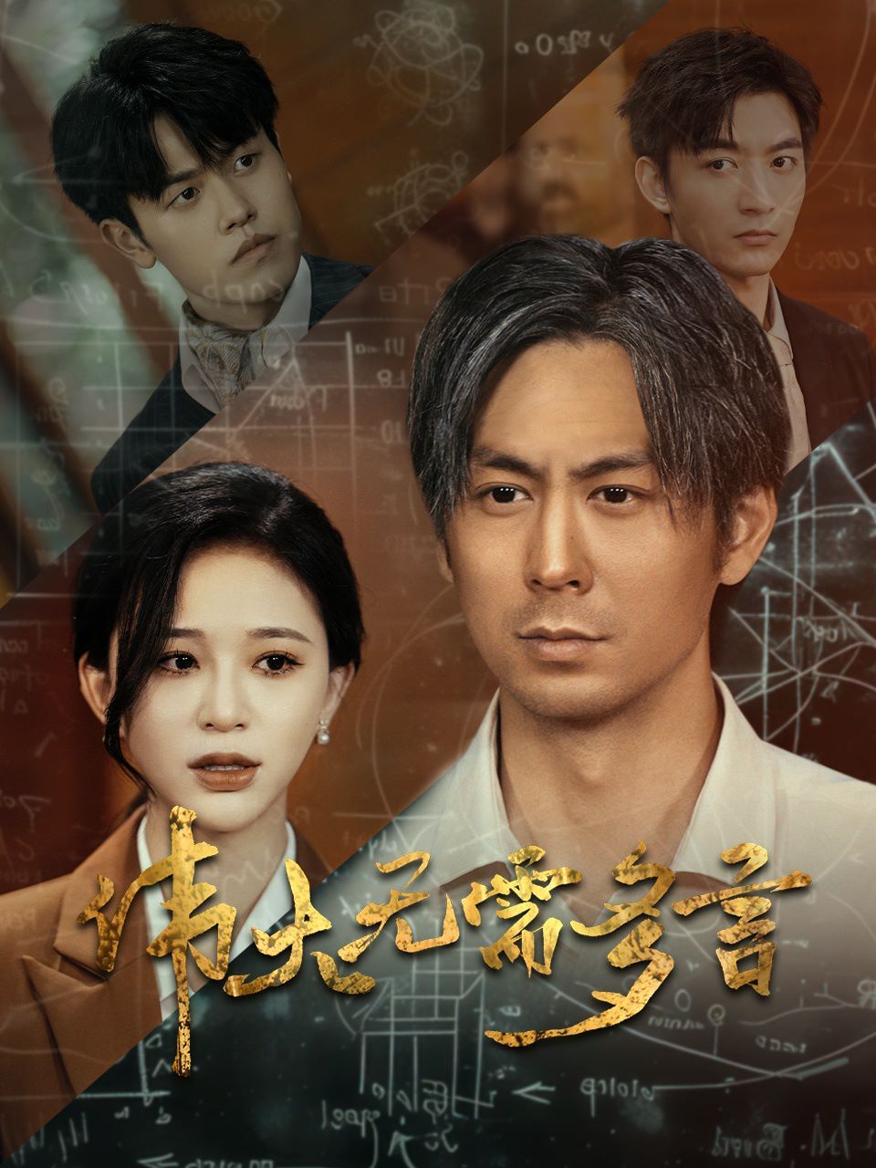 伟大无需多言 第1-20集