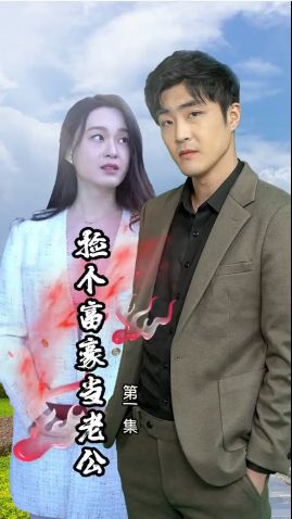 捡个富豪当老公 第61-80集完结(大结局)