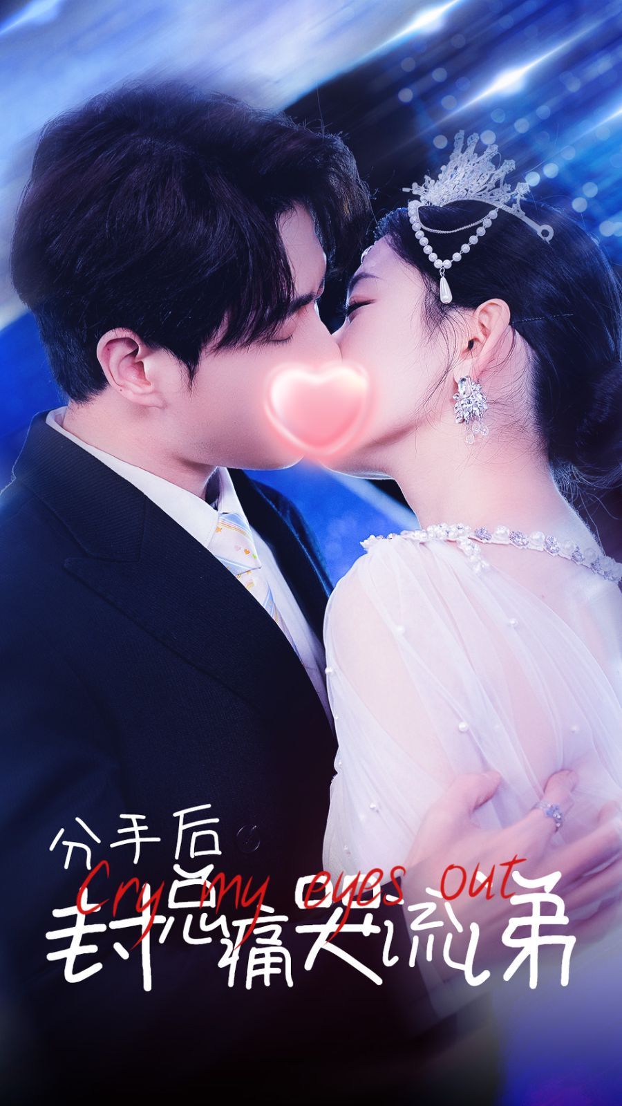 分手后封总痛哭流涕 第1-20集