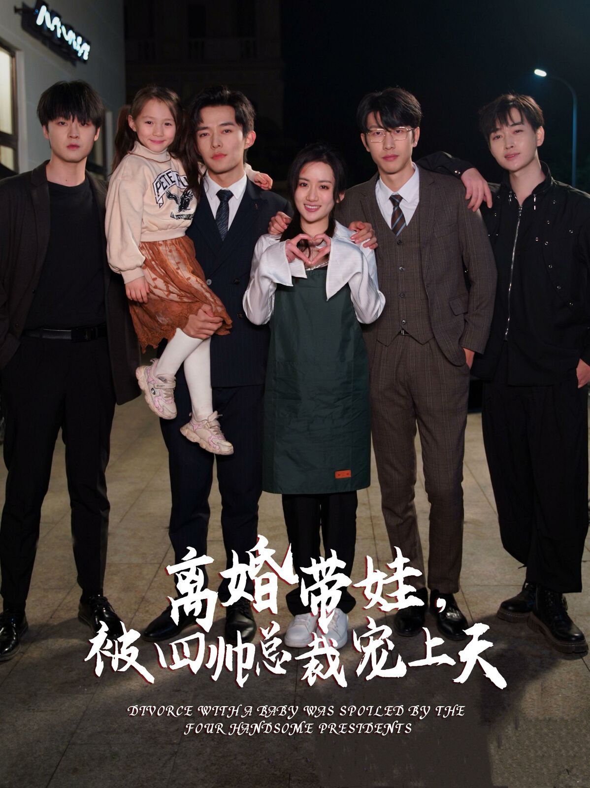 离婚带娃，被四帅总裁宠上天 第21-40集