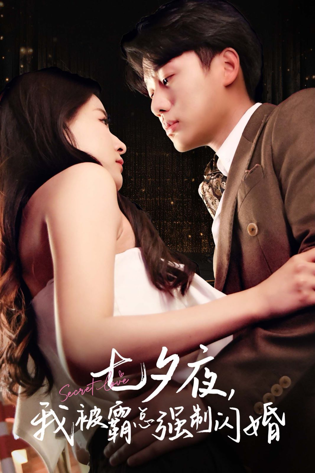 七夕夜我被霸总强制闪婚 第61-77集完结(大结局)