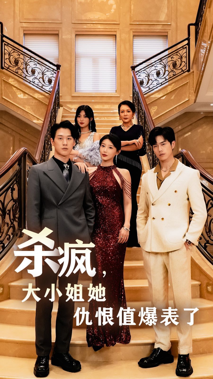 杀疯，大小姐她仇恨值爆表了 第16集