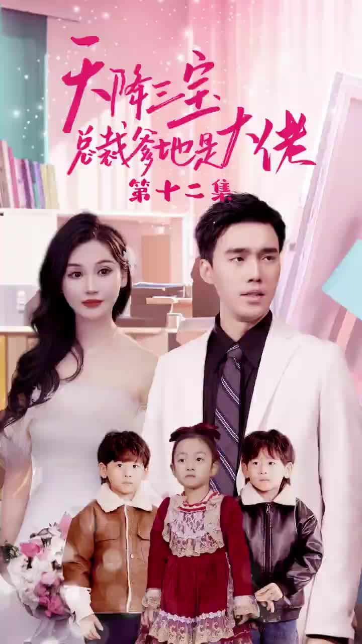 天降三宝，总裁爹地是大佬 第61-89集完结(大结局)