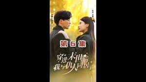 穿进末世后，我与仇人同居了 第31-71集完结(大结局)