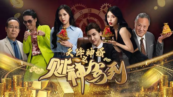 天降神婿之财神驾到 第01集