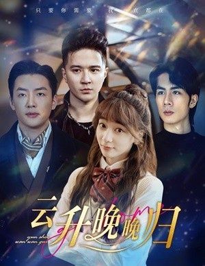 云升晚晚归 第1-20集