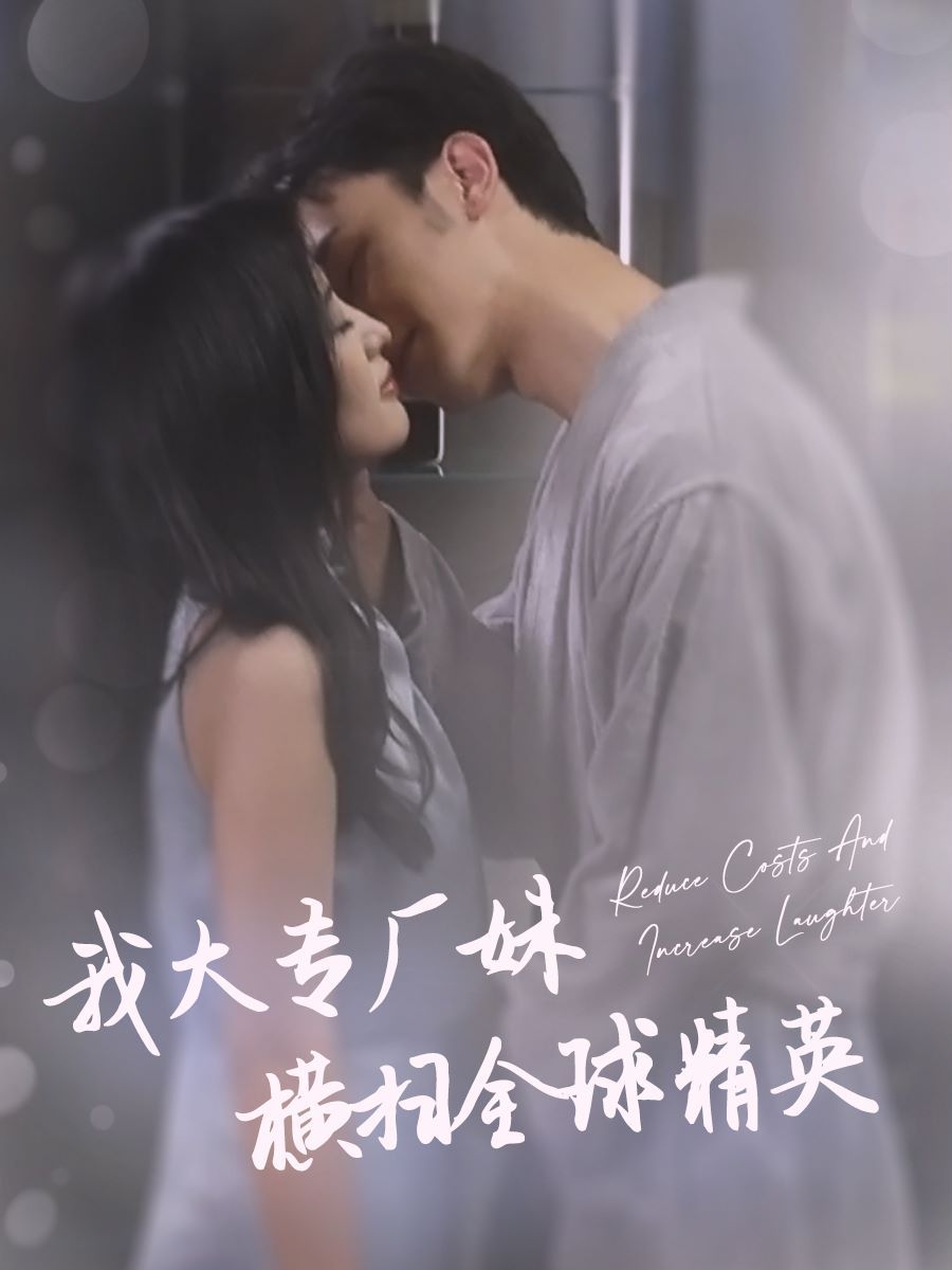 我大专厂妹横扫全球精英 全集完结(大结局)