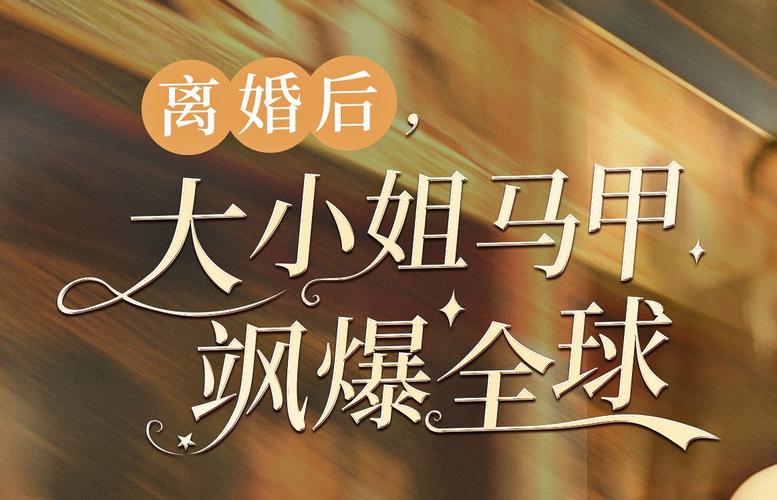 离婚后，大小姐马甲飒爆全球 第21-40集