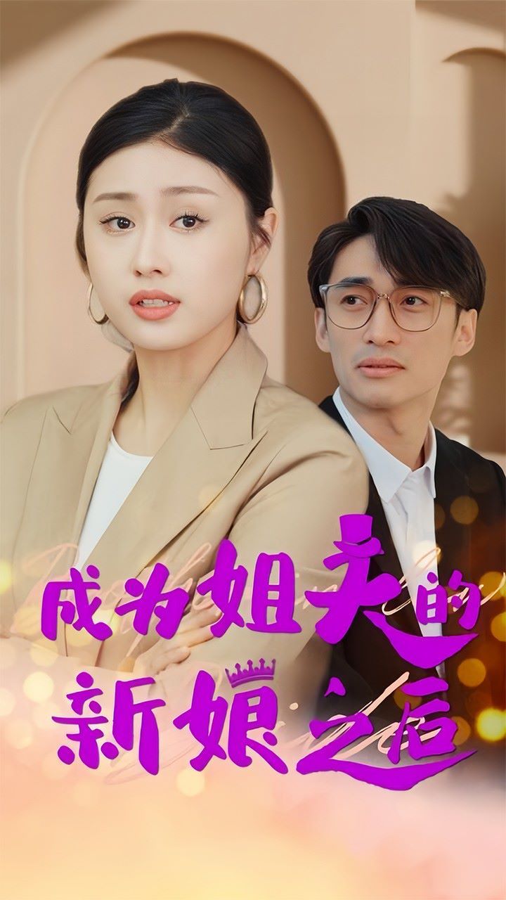 成为姐夫的新娘之后 全集(大结局)