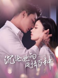 沉沦她的feng情万种 第21-40集