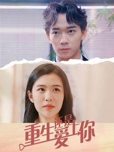 重生还是爱上你 第1-20集