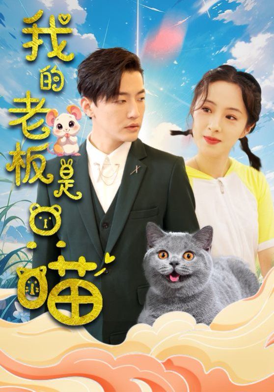 我的老板是只喵 第1-20集