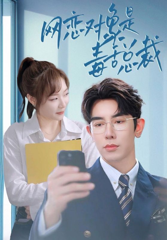 网恋对象是毒舌总裁 第11集