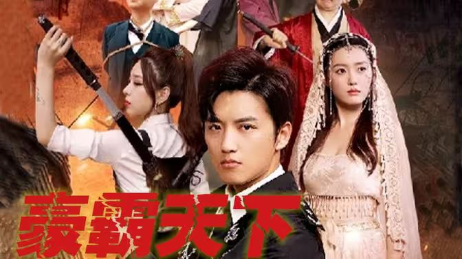 豪霸天下 第21-40集