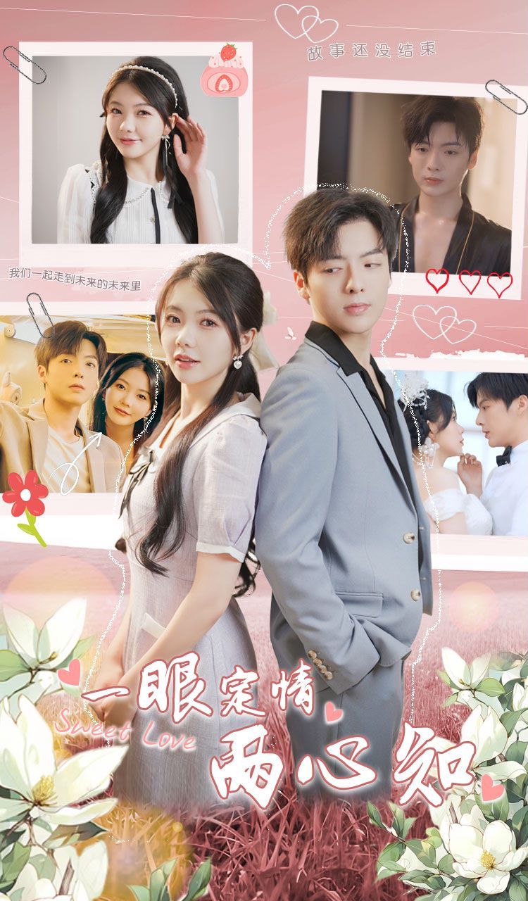 一眼定情两心知 第21-40集