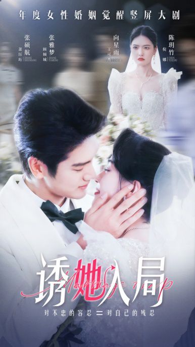 诱她入局 第1-20集