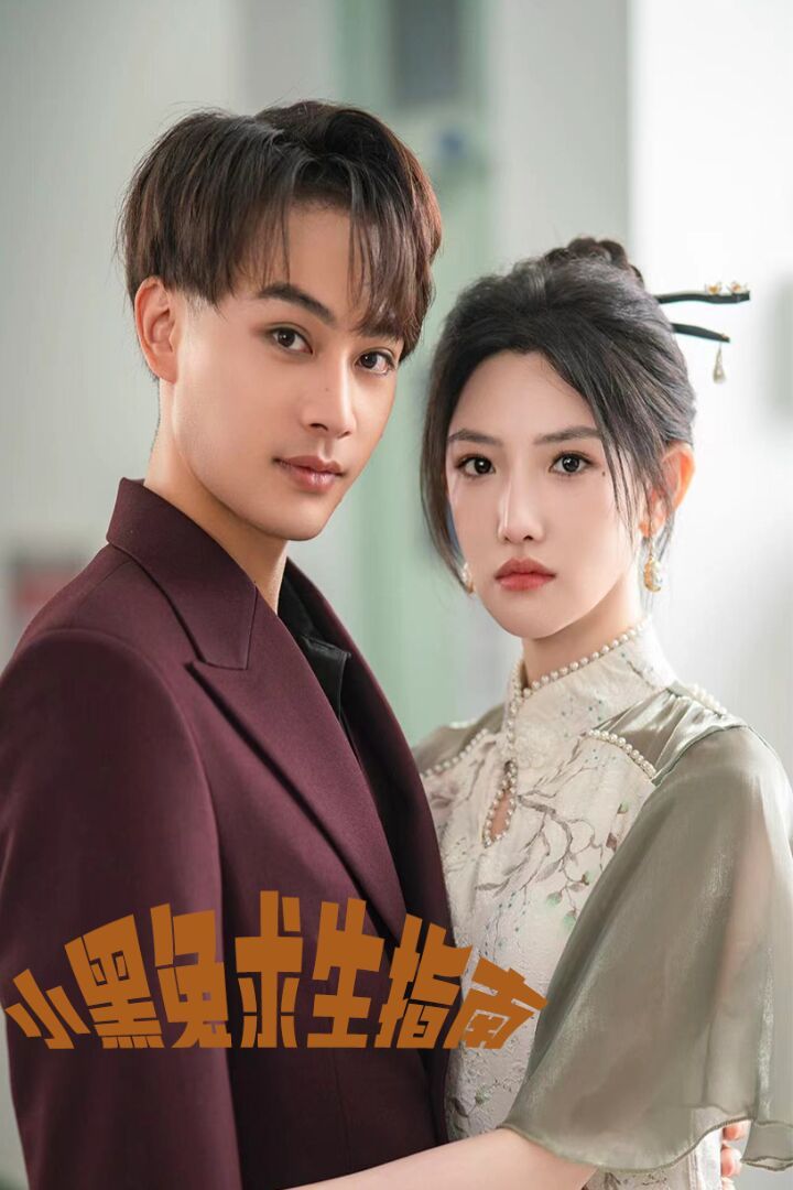 小黑兔求生指南 第1-20集