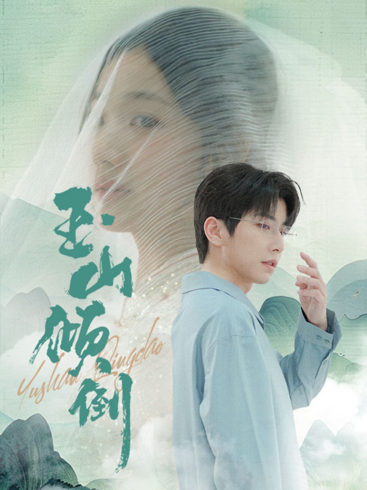 玉山倾倒 第61-88集完结(大结局)