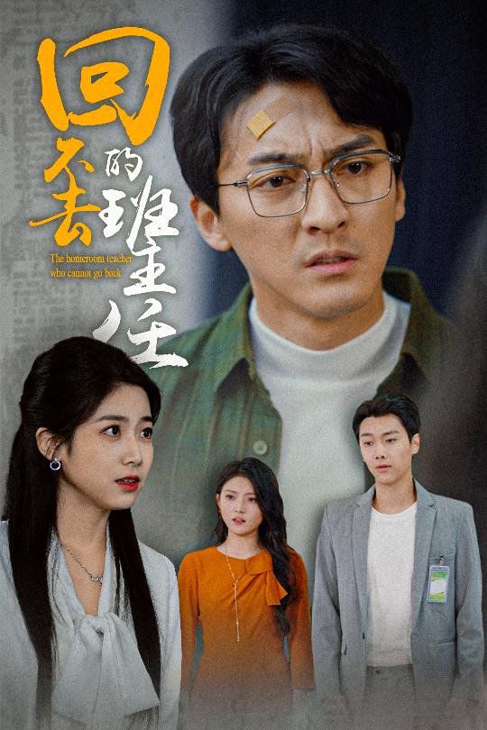 回不去的班主任 第12集