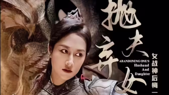 抛夫弃女 第2集