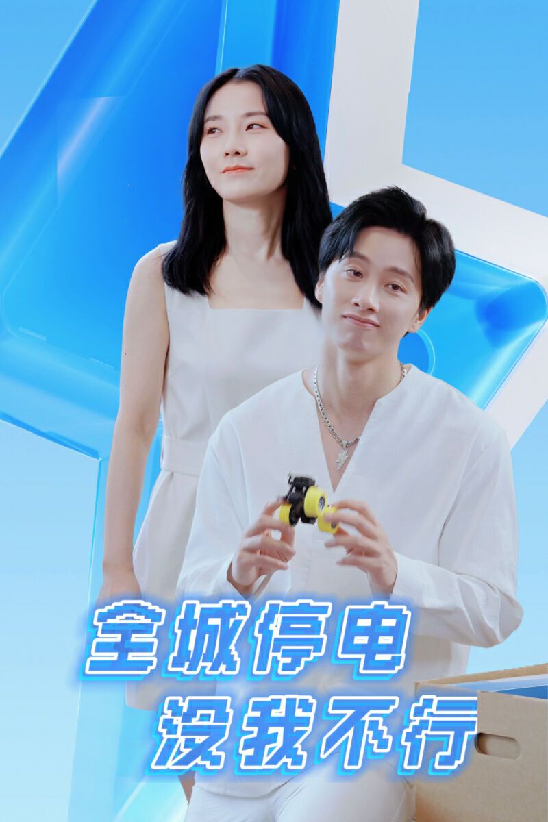 全城停电没我不行 全集(大结局)