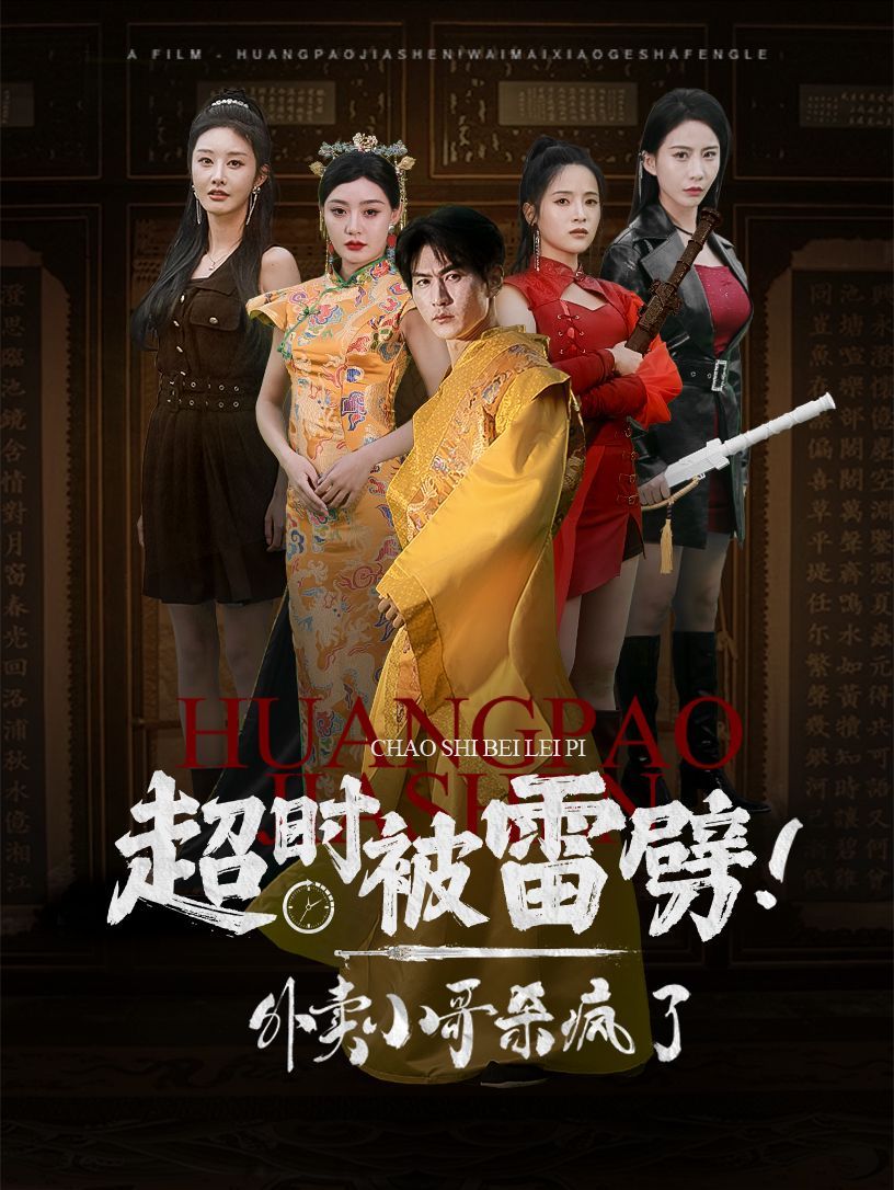 超时被雷劈！外卖小哥杀疯了 第41-60集完结(大结局)